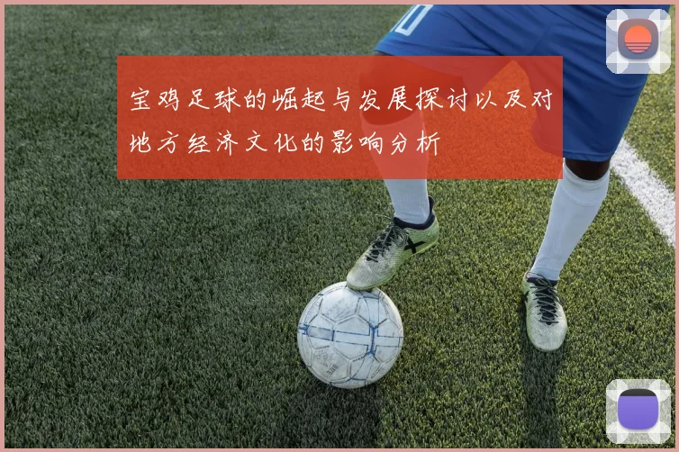 宝鸡足球的崛起与发展探讨以及对地方经济文化的影响分析