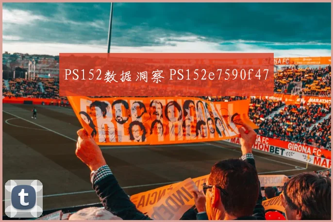 PS152数据洞察 PS152e7590f47