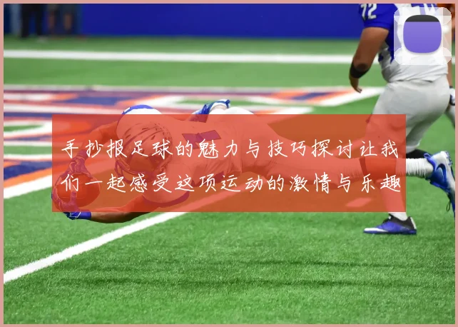 手抄报足球的魅力与技巧探讨让我们一起感受这项运动的激情与乐趣