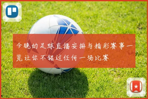 今晚的足球直播安排与精彩赛事一览让你不错过任何一场比赛