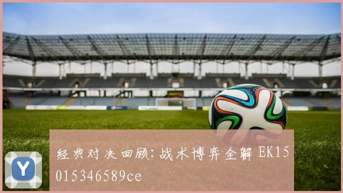 经典对决回顾:战术博弈全解 EK15015346589ce