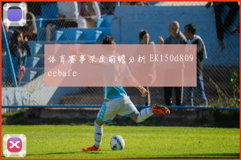 体育赛事深度前瞻分析 EK150d809cebafe