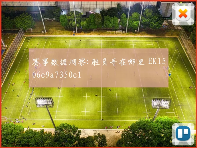 赛事数据洞察:胜负手在哪里 EK1506e9a7350c1