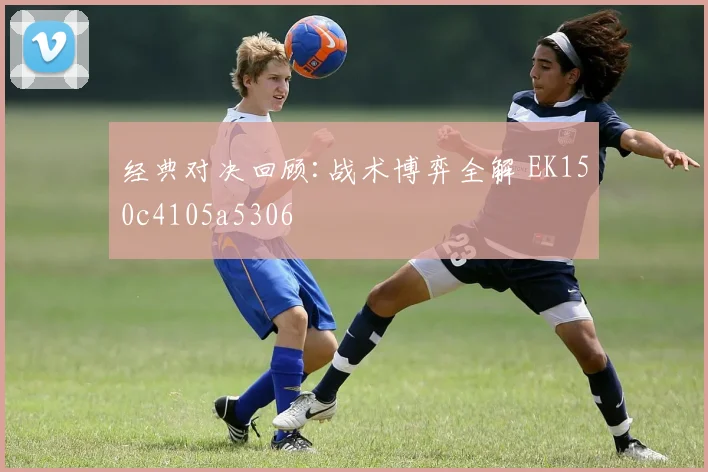 经典对决回顾:战术博弈全解 EK150c4105a5306