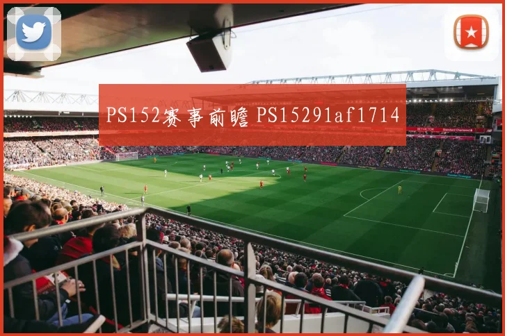 PS152赛事前瞻 PS15291af1714