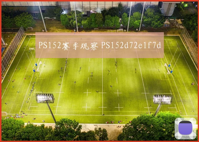 PS152赛季观察 PS152d72e1f7d