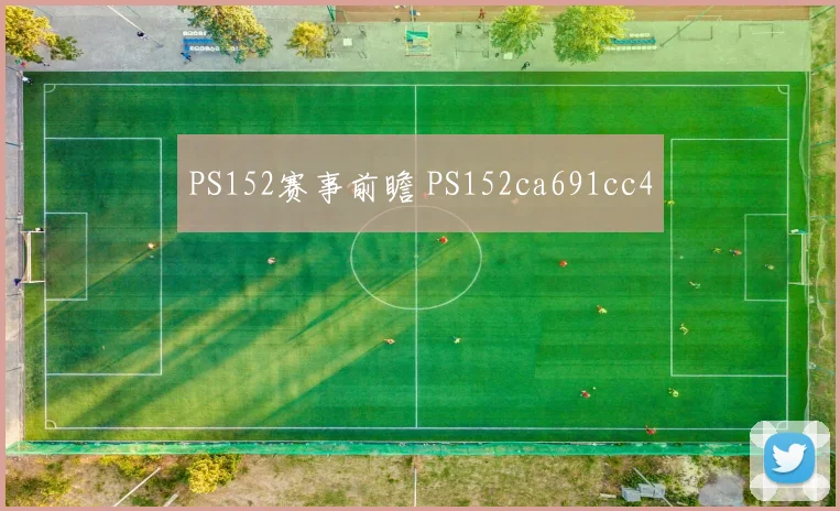 PS152赛事前瞻 PS152ca691cc4
