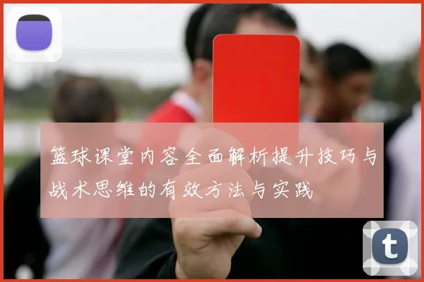 篮球课堂内容全面解析提升技巧与战术思维的有效方法与实践